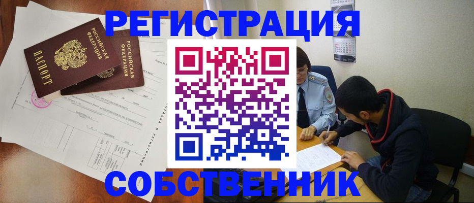 временная регистрация собственник в Кировске